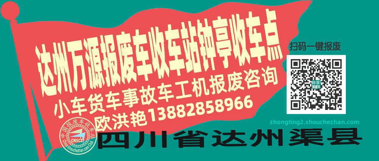 达州万源报废车收车站钟亭收车点
